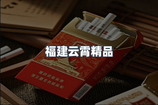 云霄香烟批发